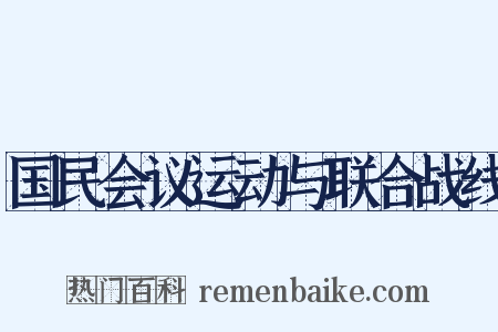国民会议运动与联合战线是什么意思的图片